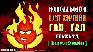 Монголд болсон гэмт хэргийн ГАЛ ГАЛ түүхүүд  Нэгтгэсэн Хувилбар [upl. by Milano]