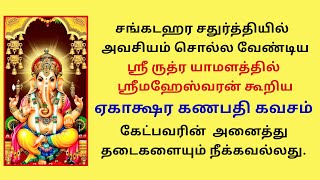 இது கேட்பவரின் அனைத்து தடைகளையும் நீக்கவல்லது சங்கடஹரசதுர்த்தி ஏகாக்ஷரகணபதி கவசம் Ekaksharaganapathy [upl. by Oinotna]