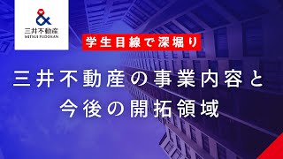 【学生目線で深堀り】三井不動産の事業内容と今後の開拓領域 [upl. by Irat]