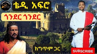 Teddy Afro – Gonder Gonder Lyrics – ቴዲ አፍሮ – ጎንደር – New Ethiopian Music [upl. by Ani507]