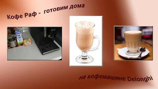 Кофе Раф готовим дома на кофемашине Delonghi [upl. by Kipton494]