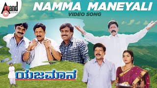 Yejamana  Namma Maneyali  Video Song  Dr Vishnuvardan  Prema  Rajesh Ramanath  Aksar Films [upl. by Coltun]