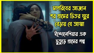 মাগরিবের আজান পর গ্রামের ভিতর ঘুরে বেড়ায় যে আত্মা। ইন্দোনেশিয়ার এক ভুতুড়ে গ্রামের গল্প [upl. by Nodgnal638]