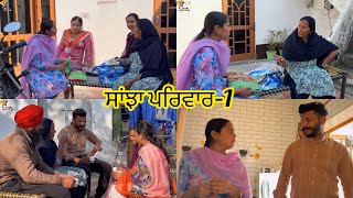 Sanjha Pariwar  ਸਾਂਝਾ ਪਰਿਵਾਰ  Part1  New Punjabi Video 2024 [upl. by Gies]