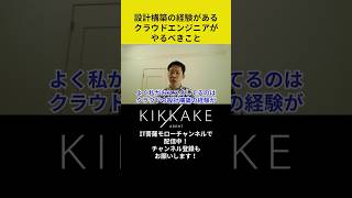 設計構築の経験があるクラウドエンジニアがやるべきことエンジニア転職 モロー [upl. by Susanne]