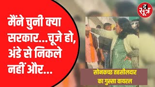 Viral Video  Public पर भड़कती नजर आईं तहसीलदार [upl. by Girand]