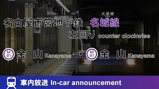 【駅ナンバリング未対応】 名古屋市営地下鉄名城線 左回り 全区間車内放送 金山～金山 ドルフィンズアリーナ追加ver 放送字幕付き [upl. by Haidebej943]