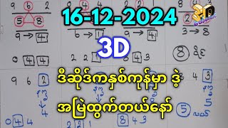 16122024 3D ချဲဂဏန်းနှစ်ကုန်မှာအမြဲထွက်တဲ့တစ်ကွက်​ကောင်း3up total formula forkaung 3d free [upl. by Handal]