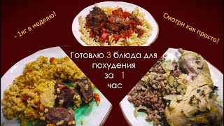 Готовлю 3 блюда на 3 дня за 1 час Вкусно ем и худею диета похудение пп [upl. by Eellehs]