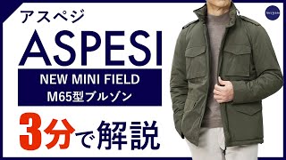 【24年秋冬新作】ASPESI NEW MINI FIELD M65型ブルゾン 3分で分かる ポイント解説！ [upl. by Adnomar]