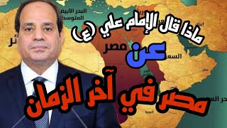 ماذا قال الإمام علي ع عن مصر في آخر الزمان صاحب مصر والمهدي المنتظر نهر النيل مصر تحكم العالم [upl. by Warton]