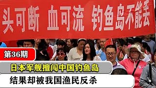 日本军舰擅闯钓鱼岛，还对中国渔船动武，结果却被我国渔民反杀！ [upl. by Allmon]