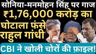 सोनियामनमोहन सिंह पर गाज ₹176000 करोड़ का का घोटाला फंसे राहुल गांधी [upl. by Girovard]