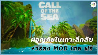 Call of the Sea เกมผจญภัยและแก้ปริศนาในเกาะลึกลับ  พร้อมวิธีลง Mod ภาษาไทย ฟรี [upl. by Griswold156]