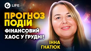 Ретроградний Меркурій ЗРУЙНУЄ ФІНАНСИ Грудень стане ВИРІШАЛЬНИМ 🔮ПРОГНОЗ ПОДІЙ  Інна Гнатюк [upl. by Bellaude245]