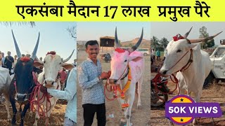 एकसंबा मैदान 17 लाख प्रमुख पैरे  कर्नाटक शर्यत प्रेमी [upl. by Novert157]