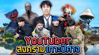 ยิง หนี ตาย บนเกาะ ปีศาจ กับ Youtuber ระดับประเทศ SPD GAME [upl. by Oirram]