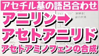 【アセトアニリドの覚え方】アニリンからアセトアニリドへの語呂合わせ アセチル基の語呂合わせ アセトアミノフェンの合成 芳香族 有機化学 ゴロ化学 [upl. by Brodie]