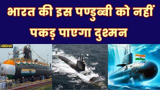 भारत की पण्डुब्बी को अब नहीं पकड़ पाएगा दुश्मन  India Sanctions Arighat Nuclear Power Submarine [upl. by Atinaw]