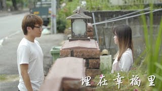 【埋在幸福里 MV】林尚进 X 刘汉杰 ft琉佳 [upl. by Enohpesrep9]