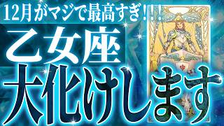 えぐすぎ✨乙女座の未来が凄すぎた🌈これから激ヤバ展開が起きます【鳥肌級タロットリーディング】 [upl. by Hildie]