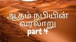 ஆதம் நபி வரலாறு part4Story of Prophet Adham as in TamilProphets HistoryAdham Nabi Key2jannah [upl. by Nestor]