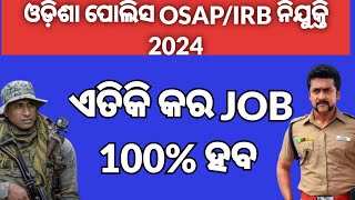 OSAPIRB ନିଯୁକ୍ତି ୨୦୨୪  ଏତିକି କରନ୍ତୁ job crack କରନ୍ତୁ [upl. by Prudi]