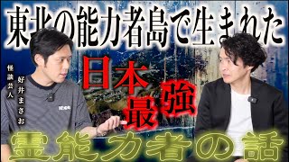 《日本最強の霊能者の話：好井まさおコラボ》ある島では霊能力者ばかりが生まれるそうです [upl. by Fianna]