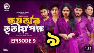 Khomotar Tritio Pokkho 09  ক্ষমতার তৃতীয় পক্ষ ০৭  EP 09 কবে আসবে  Bangla Natok 2024 [upl. by Akessej]