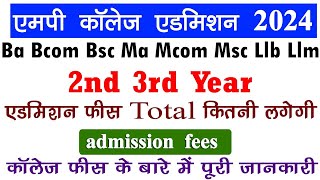 MP College 2nd 3rd Year Total Admission Fees 2024  द्वितीय तृतीय वर्ष में एडमिशन फीस कितनी लगेगी [upl. by Elyse]