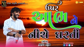 Upar Aabh Ne Niche Dharti  HD Video  Babu Ahir  ઉપર આભ ને નીચે ધરતી  Jindagi Mari Te bagadi [upl. by Khoury]