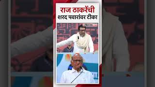 “शरद पवार तुम्ही आयुष्यभर काय केलंत” शरद पवारांवर राज ठाकरेंची टीकाRaj Thackeray [upl. by Abdulla]