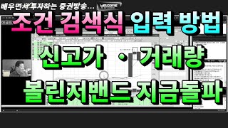 No 127 급등주 검색기 6  조건 검색식 입력방법  신고가 · 거래량 · 볼린저밴드 돌파  종목검색기 조건검색기 and 검색식 입력방법  계속 올려짐 [upl. by Essilem]