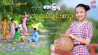 အေးမြသူ  သူငယ်ချင်းစာဥ Official MV [upl. by Novahc]