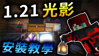 【Minecraft 121】OptiFine光影還沒更新嗎？來使用更高級、更方便的121 Iris Shaders 光影吧❗完整的光影安裝教學＋光影推薦。 [upl. by Macswan]