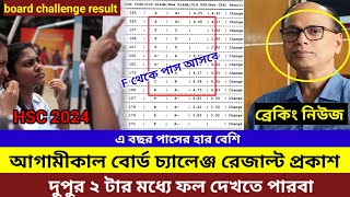 HSC 2024 আগামীকাল রেজাল্ট প্রকাশ দুপুরে ফল দেখতে পারবা। hsc board challenge result 2024 published [upl. by Nodlehs]