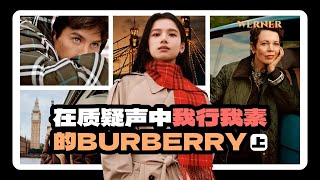 這一次的廣告是是謎之操作還是迴歸真我，再聊BURBERRY！ [upl. by Orson]