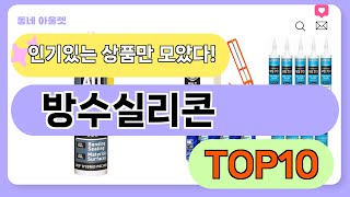 요즘 인기 많은 방수실리콘 추천 TOP10 가격평점비교 [upl. by Anele35]