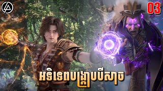 អទិទេពបង្ក្រាបបីសាច ភាគទី03  សម្រាយរឿង Anime  Adventures In Subduing The Demons  Ep03 [upl. by Eecak]