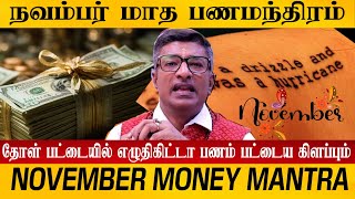 நவம்பர் மாத பண மந்திரம்  November Money Mantra  SRIGURU [upl. by Selina]