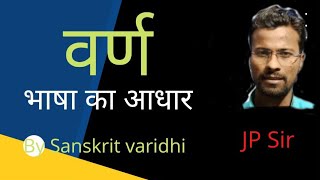 Varna  Sanskrit Varidhi Hindi Vyakaran Varidhi Vridhi [upl. by Nibbs]