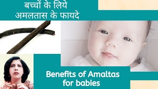 Benefits of Amaltas for babies  बच्चों के लिये अमलतास के फायदे [upl. by Eenat]