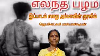 yelandha palam song by  mymother  oldsong  எலந்தபழம் பாடல்  பணமா பாசமா படம்  nagesh yt [upl. by Dinan]