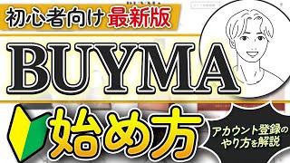 【初心者向け】無在庫転売で稼ぐBUYMAの始め方を現役バイヤーが完全解説！アカウント登録〜設定まで バイマBUYMA物販 [upl. by Jelle]