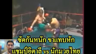 ซัดกันหนักขาแทบหัก สงสารนักมวย พากย์ไทยเสียงใต้ โค้ชเชร์พากย์มวย reaction muaythai มวยไทย [upl. by Angelo217]