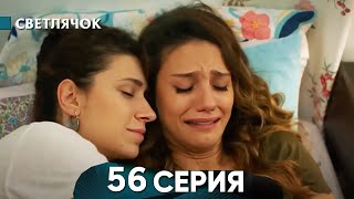 Светлячок 56 Серия Русский Дубляж  FULL HD [upl. by Initof]