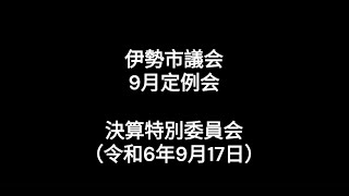 伊勢市議会9月定例会決算特別委員会（令和6年9月17日） [upl. by Yrallih]