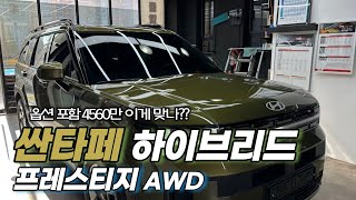 풀체인지 싼타페 하이브리드 AWD 프레스티지 오카도그린 리뷰 [upl. by Eceirahs]