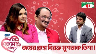 জয়ের প্রশ্নে বিরক্ত মুশতাকতিশা  যে প্রেমে কিন্তু আছে  Shahriar Nazim Joy  Valentine Special [upl. by Gratt26]