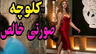 یه کلوچه صورتی ۲۵۰ گرمی داره  خواهرای دوقلو با یه پسر همزمان  خلاصه فیلم کمدی فیلم دوبله فارسی [upl. by Ellemaj451]